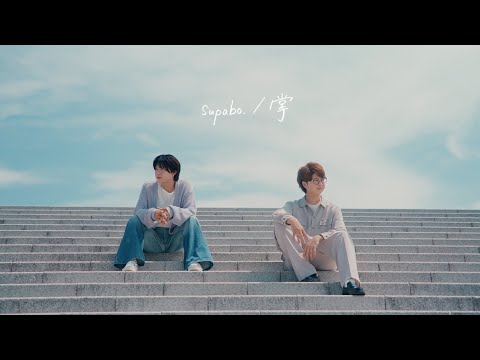 supabo.-掌(Official Music Video)