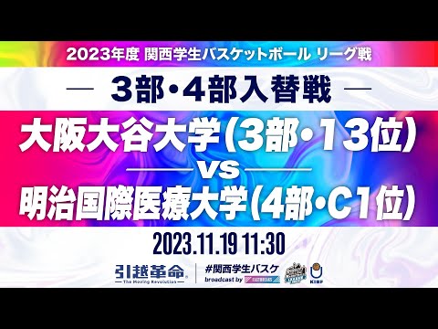 流通学科 【入替戦/11.19】大阪大谷大学(3部/13位)vs明治国際医療大学(4部/C1位)［2023リーグ/関西学生バスケットボールリーグ戦］