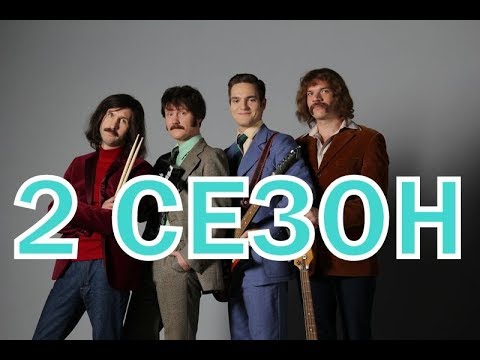 Вокально-криминальный ансамбль 2 сезон 1 серия - Дата выхода
