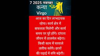 कन्या राशि 7 नवंबर 2025 #kanyarashi #trendingnews #news