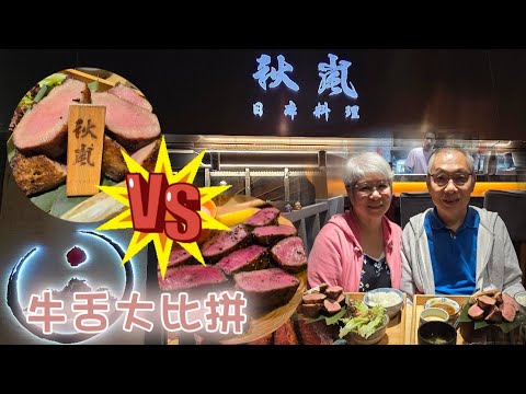 【秋嵐日本料理】《CC字幕》 | 厚切牛👅舌 | 🇭🇰Vs🇯🇵大比拼
