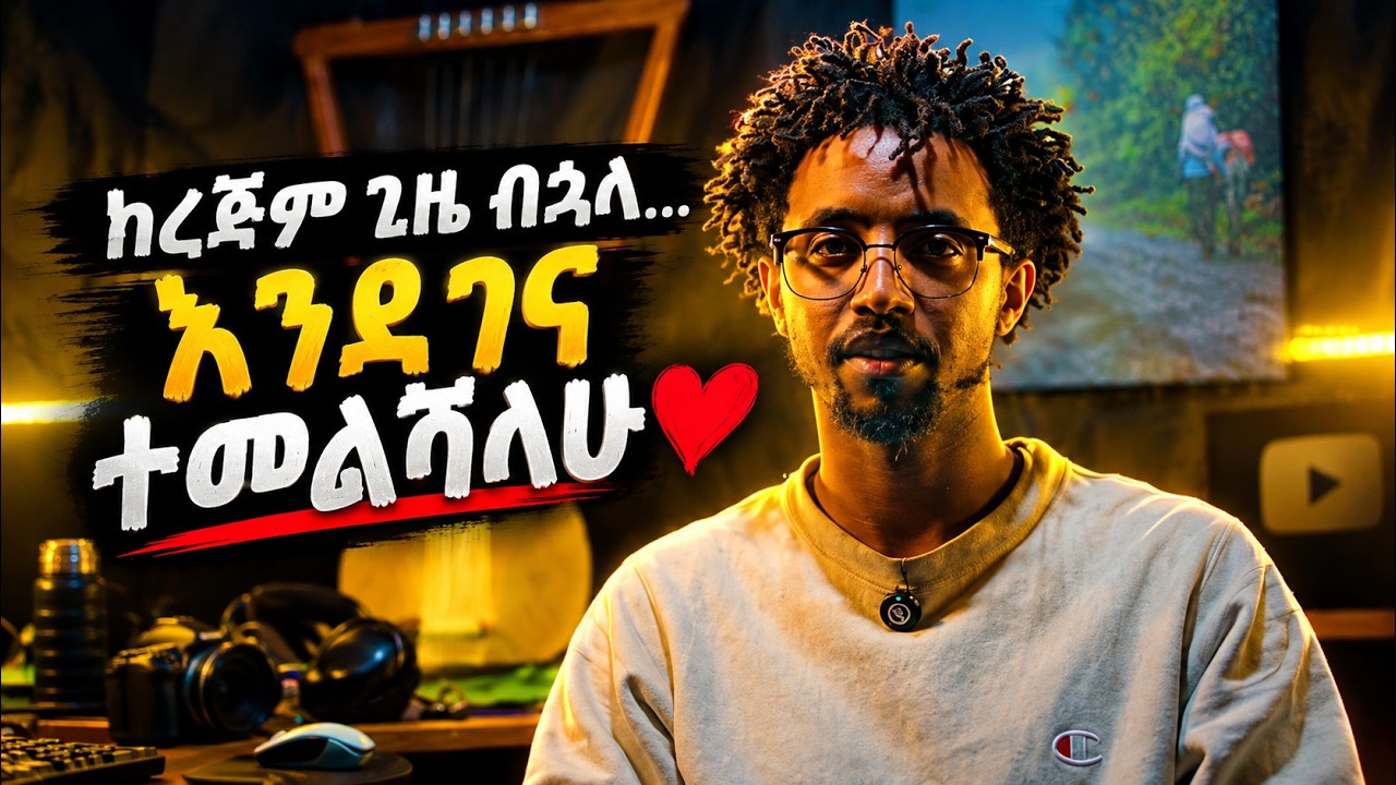 ከረጅም ጊዜ በኋላ… እንደገና ተመልሻለሁ ❤️ | I’M BACK!