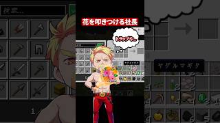 花を叩きつける社長 #shorts #マイクラ #Minecraft