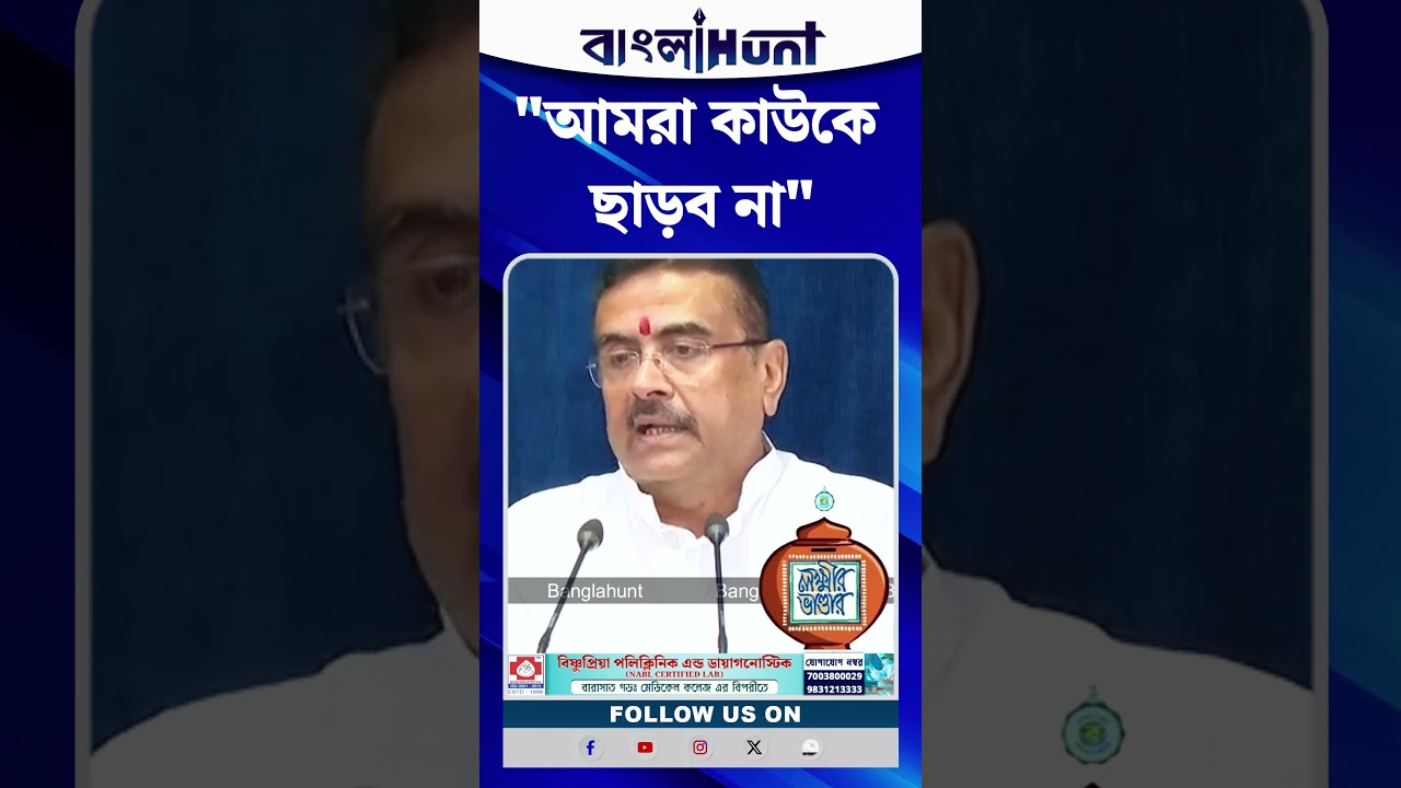 আমরা কাউকে ছাড়ব না: Suvendu Adhikari
