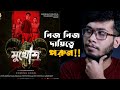 Mukhosh(মুখোশ) Movie Review | Anirban | Svf