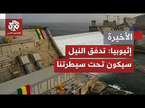 إثيوبيا تعلن السيطرة على تدفقات النيل