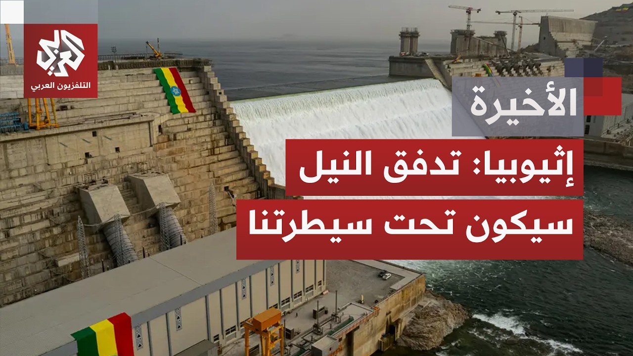 إثيوبيا تعلن السيطرة على تدفقات النيل وتلوّح بخطط لبناء سدود جديدة.. كيف سيتك