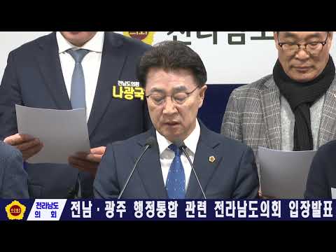 전남-광주 행정통합 관련 전라남도의회 입장발표(260202)