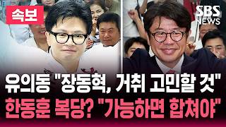 [????속보] '대역전' 유의동 "장동혁, 거취 고민할 것" 당선 직후 바로 직격/'부산북갑' 한동훈 복당 묻자 "합칠 수 있으면 합쳐야"/6.3 지방선거/선거방송은 SBS