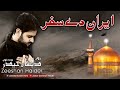 Nohy 2019 Iran Day Safar Zeeshan Haider New Noha 2019 1441ھ