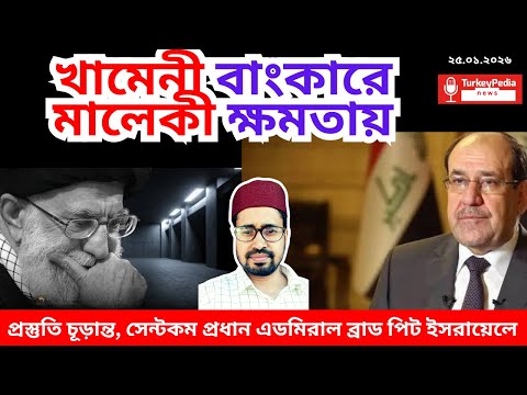 বাংকারে চলে গেছেন খামেনী | ২৫. ০১. ২০২৬  | Iran |