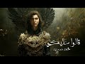 Mohammed Saeed - 2alo 3aleky | محمد سعيد - قالوا عليكي (Official Audio)
