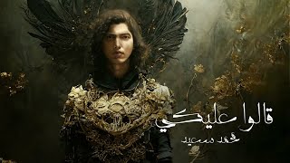Mohammed saeed 2alo 3aleky محمد سعيد قالوا عليكي official audio