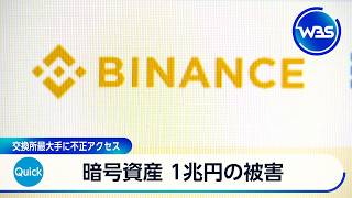暗号資産 1兆円の被害 交換所最大手に不正アクセス【WBS】