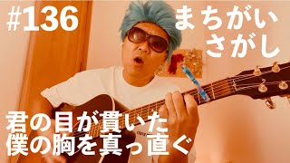 #136【ギター弾き語り】君の目が貫いた僕の胸を真っ直ぐ【まちがいさがし】菅田将暉 #youtube #instagram #facebook #tiktok 