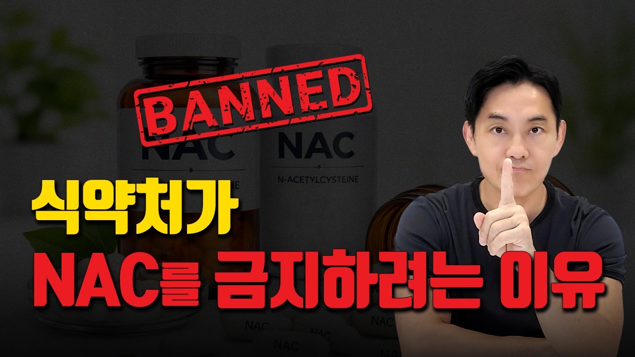 효과가 너무 좋아서 탈인 NAC