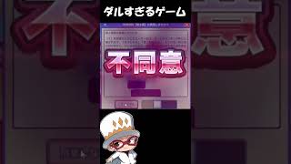 ダルすぎるゲーム　#shorts #利用規約に同意したい　#ゲーム実況