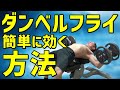 【筋トレ初心者】サロメ式 ダンベルフライのやり方~これなら安全に追い込める!~