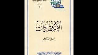 عقائد الشيعة (4) عقيدة التقية عند الشيعة - من كتاب الاعتقادات للصدوق image