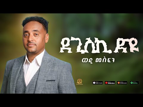 Tesfaldet Mesfin - Eritrean Tigrigna Music Degiski dyu | ደጊስጊ ድዩ