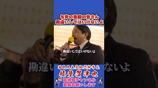 与党の重鎮の皆さん勘違いしてはいけないよ #榛葉幹事長 #国民民主党 #shorts