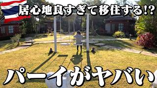 【知られざるタイ】チェンマイの先にある町、パーイ観光が魅力的すぎた!