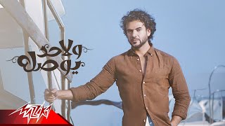 كلمات اغنية ولا حد يوصله سامو زين