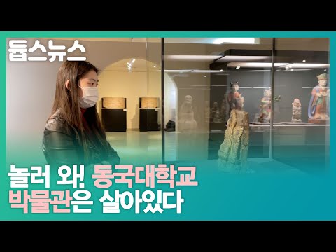놀러 와! 동국대학교 박물관은 살아있다 - 듑스뉴스 9회
