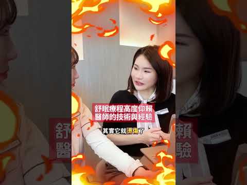 【智麗醫美｜#舒眠療程出意外！你該知道的風險關鍵】