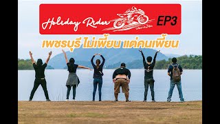 preview picture of video 'Holiday Rider EP.3 เพชรบุรีไม่เพี้ยน แต่คนเพี้ยน'
