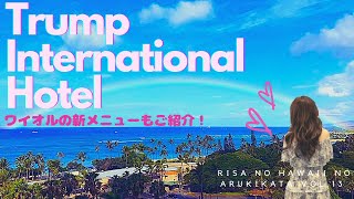 ルームツアー！トランプインターナショナルホテルワイキキ「リサのハワイの歩き方」Vol.13
