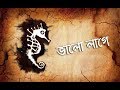 Bhalo Lage Moheener Ghoraguli II ভালোবাসি জ্যোৎস্নায় কা�