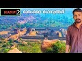 Hampi 2 മാതംഗമല രഹസ്യങ്ങൾ | Mathanga Hills & Achutharayar Temple Hampi