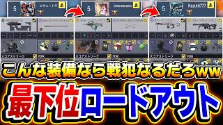 【鬼畜検証】最下位のロードアウト縛りでランクマをやれば何連続MVP取れるのかを検証してみたww【CODモバイル】