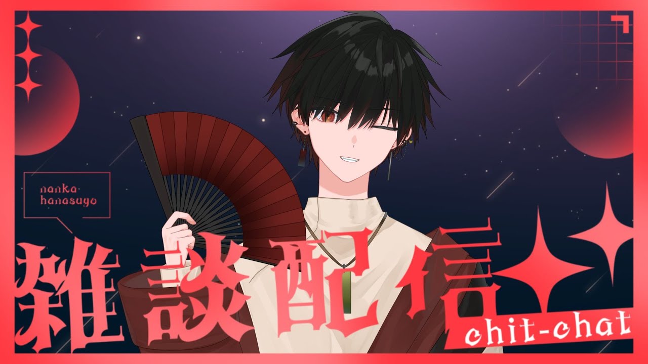 【雑談】こんにちは。あるいはこんばんは。