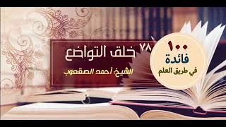 صورة خلق التواضع‏