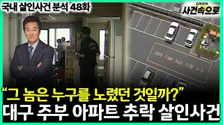 Download lagu [국내 살인사건 분석 48화] - 대구 주부 아파트 추락 살인사건 mp3