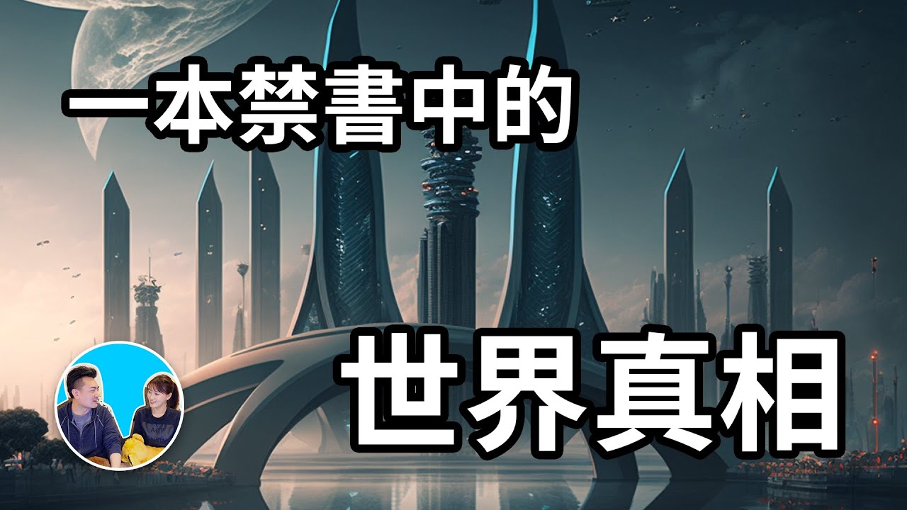 四十分鐘講完一本禁書中的另一個人類不能知道的真相，遠古潘大陸和奧斯佩預言 | 老高與小茉 Mr & Mrs Gao