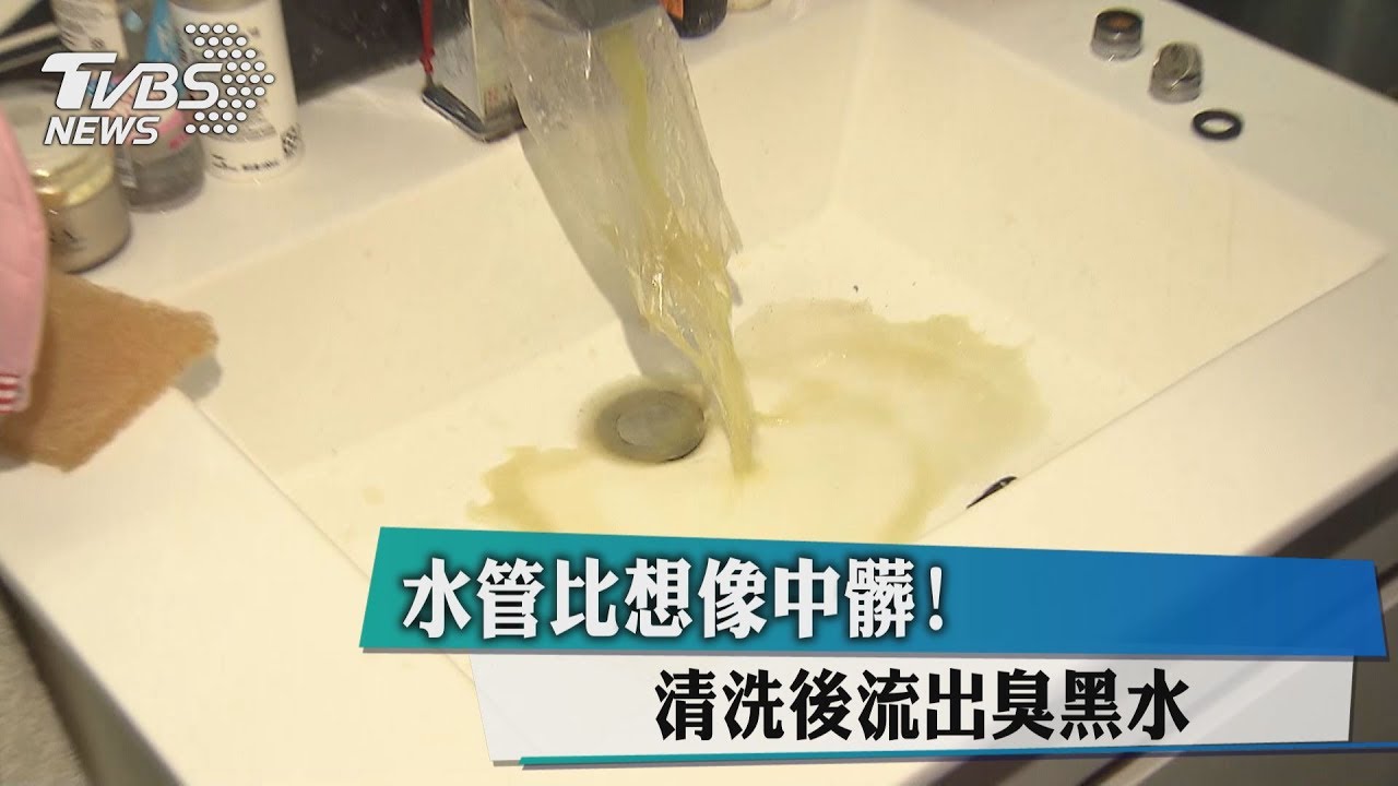 水管比想像中髒！　清洗後流出臭黑水