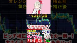 【きゅうくらりん】MIX講座内で使用予定だった音源…❗【歌ってみた】#shorts