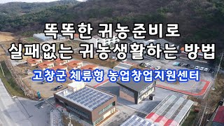 2024 고창군 귀농준비♧ 농촌에서 살아보고 배우고 귀농하세요! (고창 체류형농업창업지원센터)