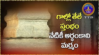 గాల్లో తేలే స్తంభం నేటికీ అర్థంకాని మర్మం || Hanging Pillar of Lepakshi Temple || SVBC TTD