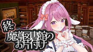 【LIBRARIAN/司書のお仕事】忙し週間を超えたので図書館のお片付けを再開します【穂香てまり/ますかれーど】