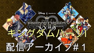 キングダムハーツⅠ配信アーカイブ①