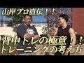 筋トレの真髄を山岸プロに習う。全トレーニー必見のメッセージ動画