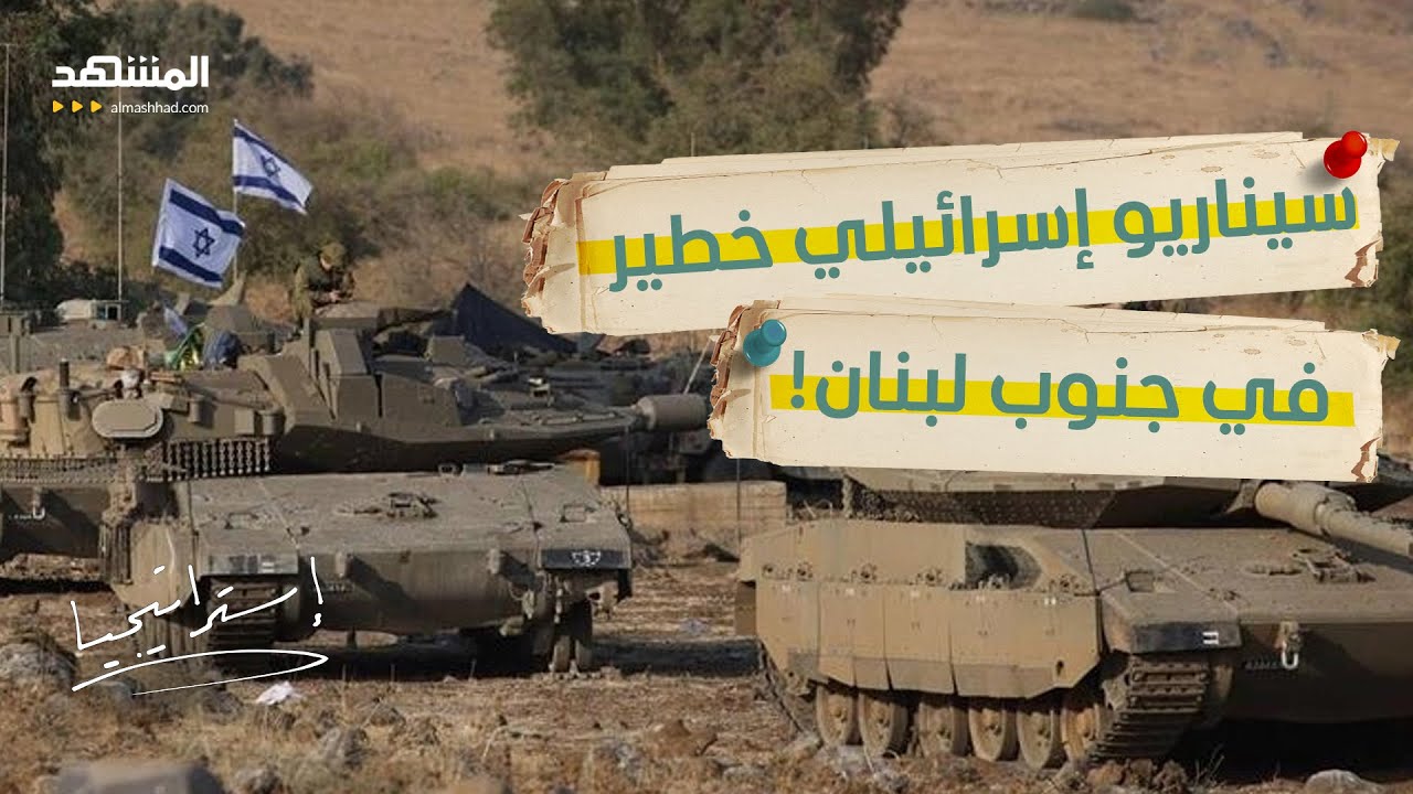 تحركات إسرائيلية مرعبة.. ومنطقة حمراء تهدد عشرات القرى في لبنان!  - استراتيجيا