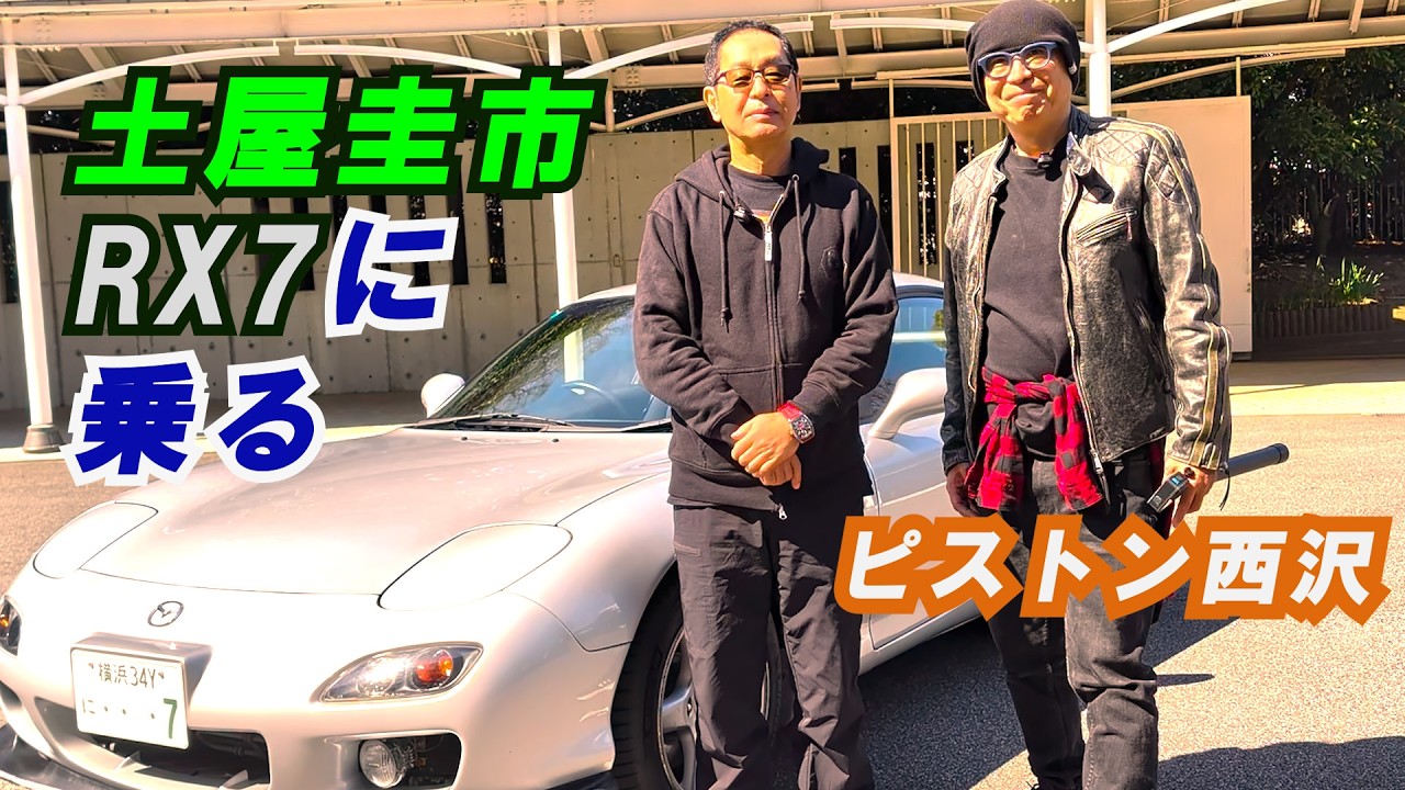 【公式】土屋圭市、ピスちゃんに、アノRX7に乗らせてもらった！の巻