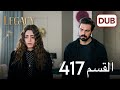 الأمانة الحلقة 417 | عربي مدبلج