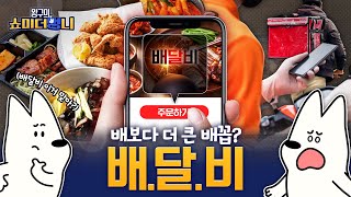 배달비 아끼는 법! 배달 꿀팁을 알려주겠다멍!🐶 | 쇼미 더 멍니 | EP.09