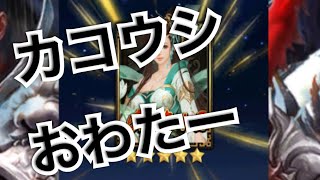 三国クロスサーガ #4 カコウシおわたー